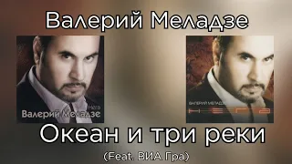 Валерий Меладзе - Океан и три реки (feat. ВИА Гра) (Альбом "Нега" 2003 года)