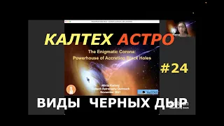 Виды черных дыр 1/3. КАЛТЕХ АСТРО. Выпуск 23. Перевод и озвучка STAHANOV2000.