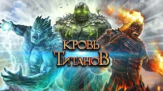 Кровь Титанов Туториал (часть 1) | Blood of Titans Tutorial (part 1)