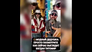 МОДНЫЙ ДЕДУШКА: ПРОСТО ПОСМОТРИТЕ,КАК СЕЙЧАС ВЫГЛЯДИТ БОГДАН ТИТОМИР🎆 из жизни знаменитостей