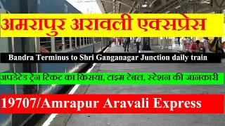 अमरापुर अरावली एक्सप्रेस | Mumbai To Shri Ganganagar | Amrapur Aravali Express | 19707 Train Info