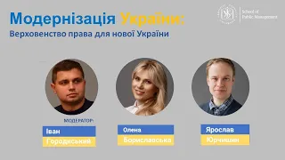 Модернізація України  Верховенство права для нової України