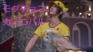 FF15 モグチョコカーニバル　〜期間限定なので残しておこうダイジェストw〜