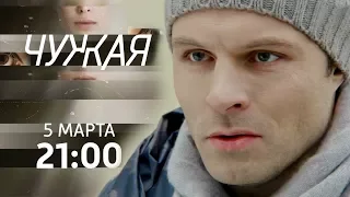 Анонс сериала «Чужая» на канале «Россия 1»