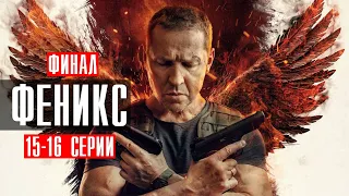 Феникс 15-16 серии 2023 Детектив // Премьера НТВ // Анонс