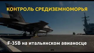 Крещение пятым поколением: F-35B на итальянском супер-носителе. "Холодная голова" на Newsader.