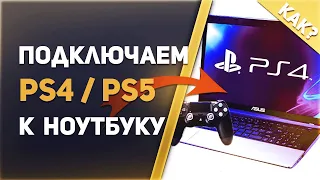 🎮💻Как сделать монитор из ноутбука для PS4 и других консолей | Карта видеозахвата за копейки 🔥