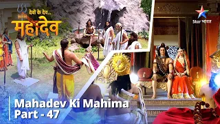 देवों के देव...महादेव | Mahadev Ki Mahima Part 47 || Devon Ke Dev... Mahadev