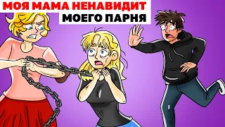 Моя Мама Ненавидит Моего Парня || Анимированная История