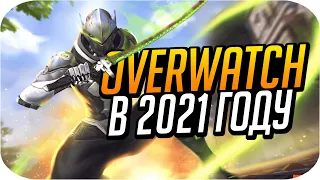 Что Ждёт Overwatch в 2021 Году? | Стоит ли Покупать Overwatch в 2021 Году?