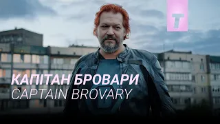 Капітан Бровари / Captain Brovary