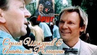 "Сергей Шакуров & Анатолий Ромашин" 1987' "Друг"