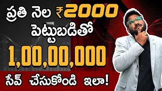 Power Of Compounding In Telugu - How Much To Invest In SIP To Get 1 Crore? | Kowshik Maridi