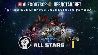 All Stars POWER: Турнир командиров совместного режима в StarCraft II - Round 1