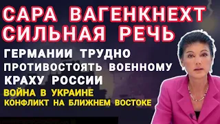 Сара Вагенкнехт Германии трудно противостоять военному краху Росии. Война в Украине и в Газе