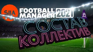 Football manager 2021| Обзор на Состав и коллектив | [ГАЙД] ФМ21