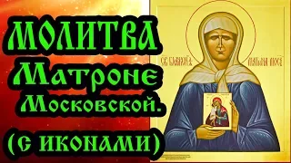 Молитва Матроне Московской аудио молитва с текстом и иконами