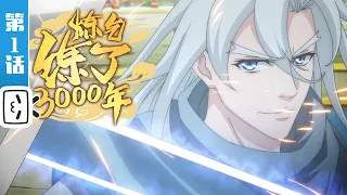 《炼气练了3000年》第1话：大限将至【加入会员专享最新集】