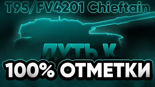 T95/FV4201 Chieftain | ПУТЬ К 100% ОТМЕТКИ