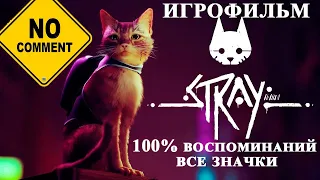 Прохождение Stray без комментариев. 100% Воспоминаний и Значков. Игрофильм