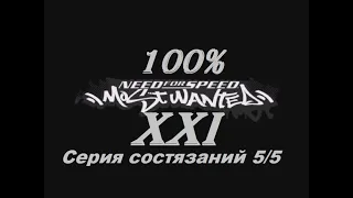 [PC] Need for Speed: Most Wanted - Part 21. Серия состязаний 5/5 (100%)