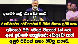 රණවිරුවෙක් රටවිරුවෙක් වී ගිහින් තියෙන සුපිරි තැන. අනුර සීරියස් අහං හිටපු කතාව