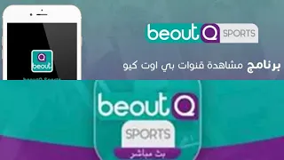 حصرياً تشغيل قنوات البي اوت كيو علي هاتفك  | BeoutQ sports