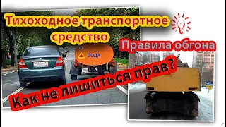 Обгон тихоходных транспортных средств. Как не попасть на лишение прав.