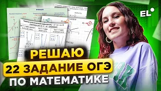 РЕШАЕМ 22 ЗАДАНИЕ ОГЭ ПО МАТЕМАТИКЕ | Катя Математичка EL