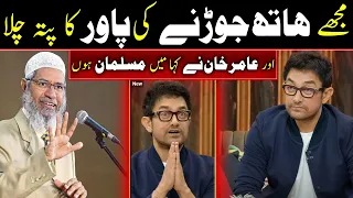 Aamir Khan said, I am a Muslim but I discovered the power of joining hands || Dr. Zakir Naik's