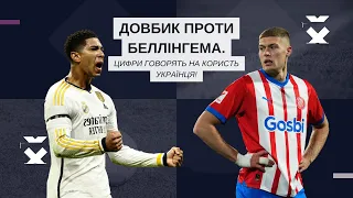 💙💛ДОВБИК vs ✨БЕЛЛІНГЕМ! Українець з Жирони краще зіркового англійця за багатьма показниками ⚽️