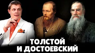 Е. Понасенков про Толстого и Достоевского