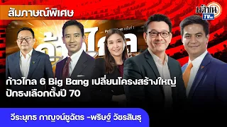 ไม่รอแล้ว! ก้าวไกลระเบิด6 Big Bang เปลี่ยนโครงสร้างประเทศ ปักธงชนะเลือกตั้งปี 2570 : Matichon TV