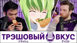 Наши ХУДШИЕ мнения о еде - Трэшовый Вкус #81