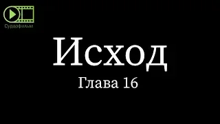 Исход, глава 16