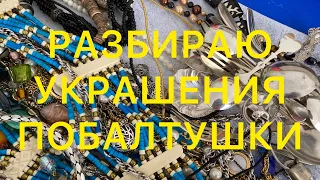 КАК ОЧИСТИТЬ СЕРЕБРО, ЛАТУНЬ И ДР. ПРОВЕРЯЮ ЯНТАРЬ. Larisa Tabashnikova. 13/02/21