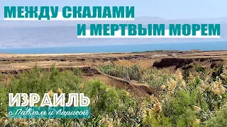 Израиль | Мертвое море | Эйнот Цуким (Эйн Фашха)