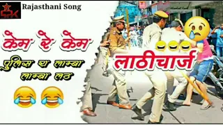 केम रे केम पुलिस रा लांबा लांबा लठ। Kem re Kem Rajasthani Song 2020 #Stayhome #staysafe