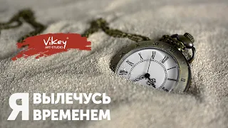 Стихи "Я вылечусь временем" О. Назаренко, читает В. Корженевский (Vikey), 0+