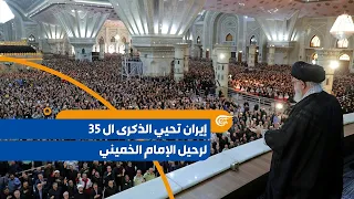 تغطية خاصة | إيران تحيي الذكرى ال 35 لرحيل الإمام الخميني | 2024-06-03