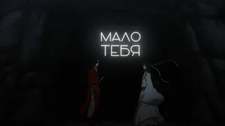 мало тебя ft. @wed_dy666