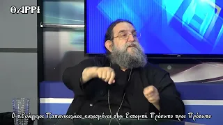 Μεγάλες ΑΛΗΘΕΙΕΣ που τσούζουν από τον π. ΕΥΑΓΓΕΛΟ ΠΑΠΑΝΙΚΟΛΑΟΥ!!