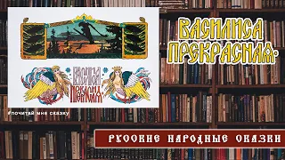 Василиса прекрасная I Русская народная сказка I Аудио-сказки #русские народные сказки