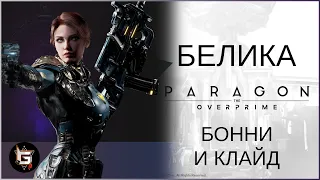 Белика. Бонни и Клайд - Paragon: The Overprime