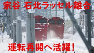 宗谷石北ラッセル離合 運転再開へ活躍する DE15 2023.1