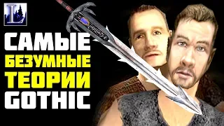 Готика 7 БЕЗУМНЫХ теорий - Lore