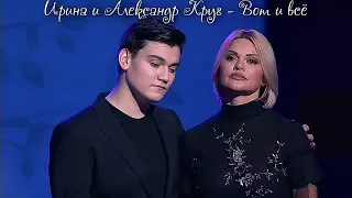 Ирина и Александр Круг - Вот и всё (Выступление на передаче "Судьба человека")