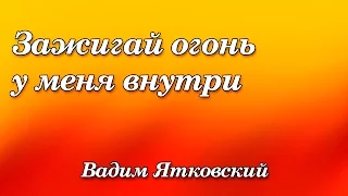 262. Зажигай огонь у меня внутри - Вадим Ятковский