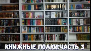 КНИЖНЫЕ ПОЛКИ ЧАСТЬ 3