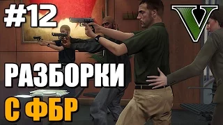 РАЗБОРКИ С ФБР ● Grand Theft Auto 5 ● Прохождение Часть 12